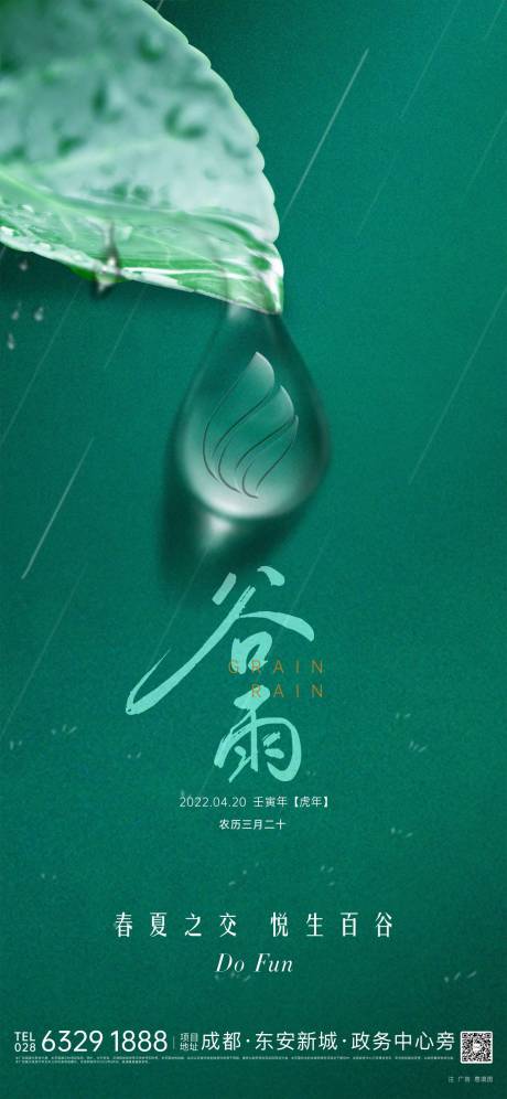 源文件下载【谷雨海报】编号：73790018002651990