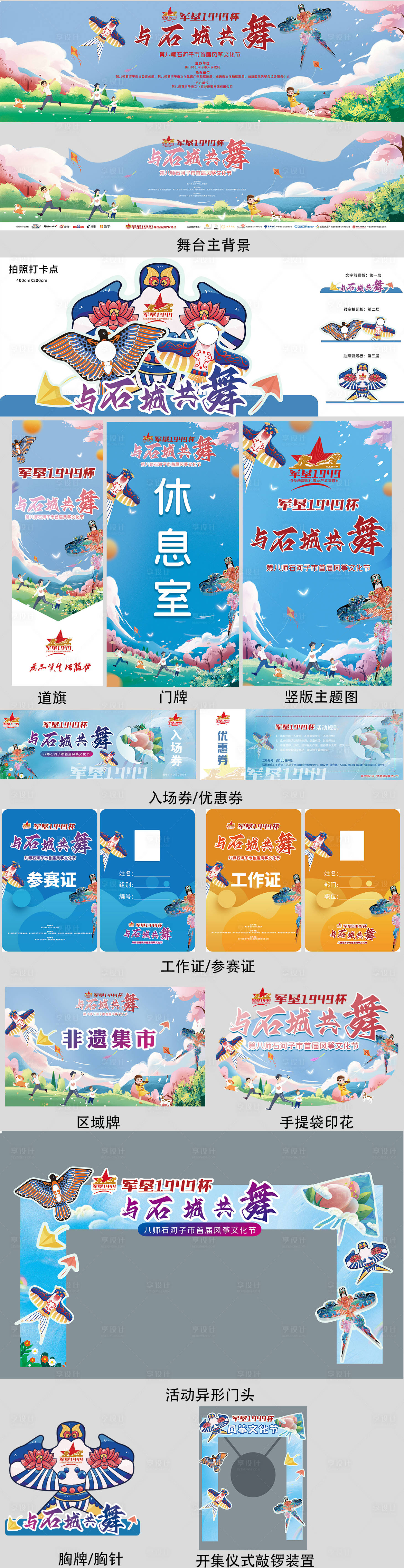 源文件下載【享設(shè)計】搜索編號：94570018027689305【石城風箏文化節(jié)活動整套視覺物料】