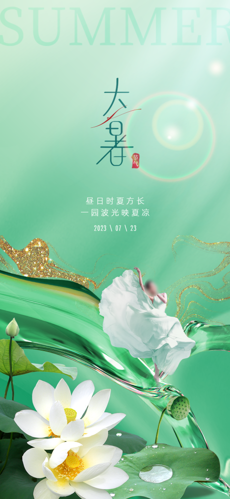 源文件下载【大暑节气海报】编号：54870017867527107