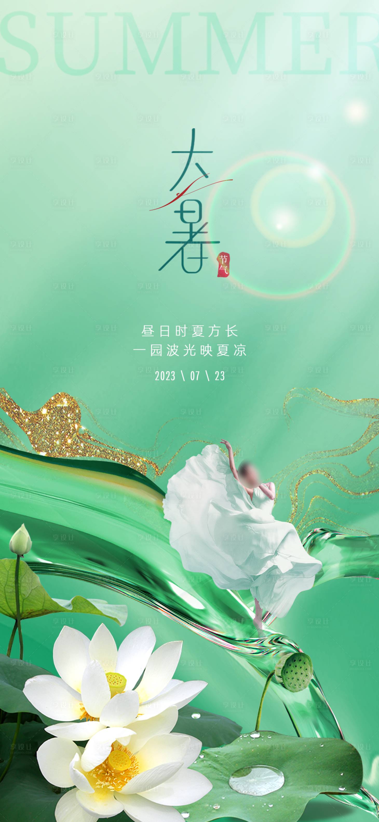 源文件下载【享设计】搜索编号：54870017867527107【大暑节气海报】