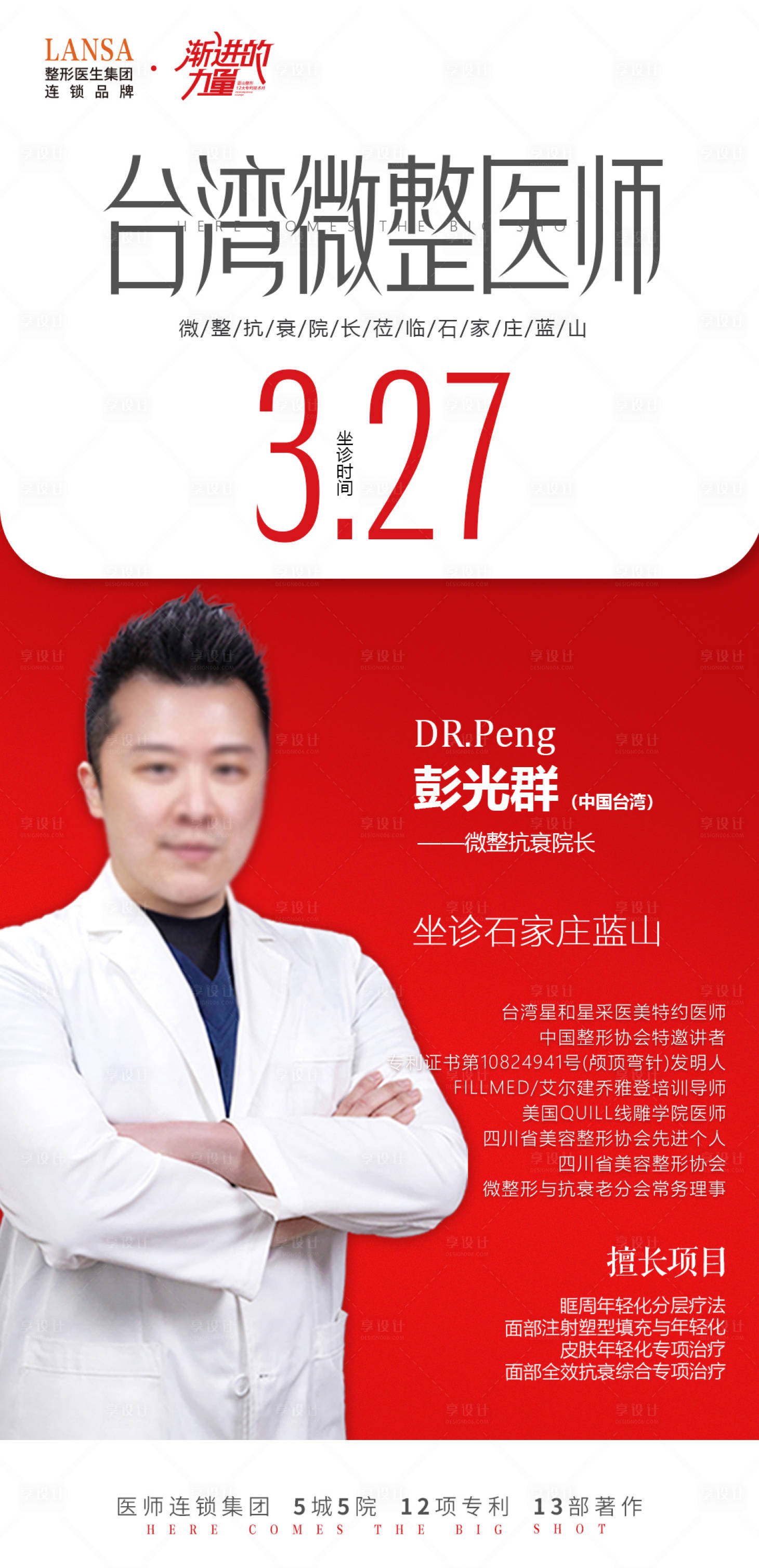 源文件下载【享设计】搜索编号：35720017734355694【医美专家注射活动】