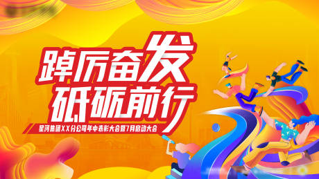 源文件下載【享設(shè)計(jì)】搜索編號(hào)：83320018024469363【活動(dòng)會(huì)議年會(huì)活動(dòng)展板】