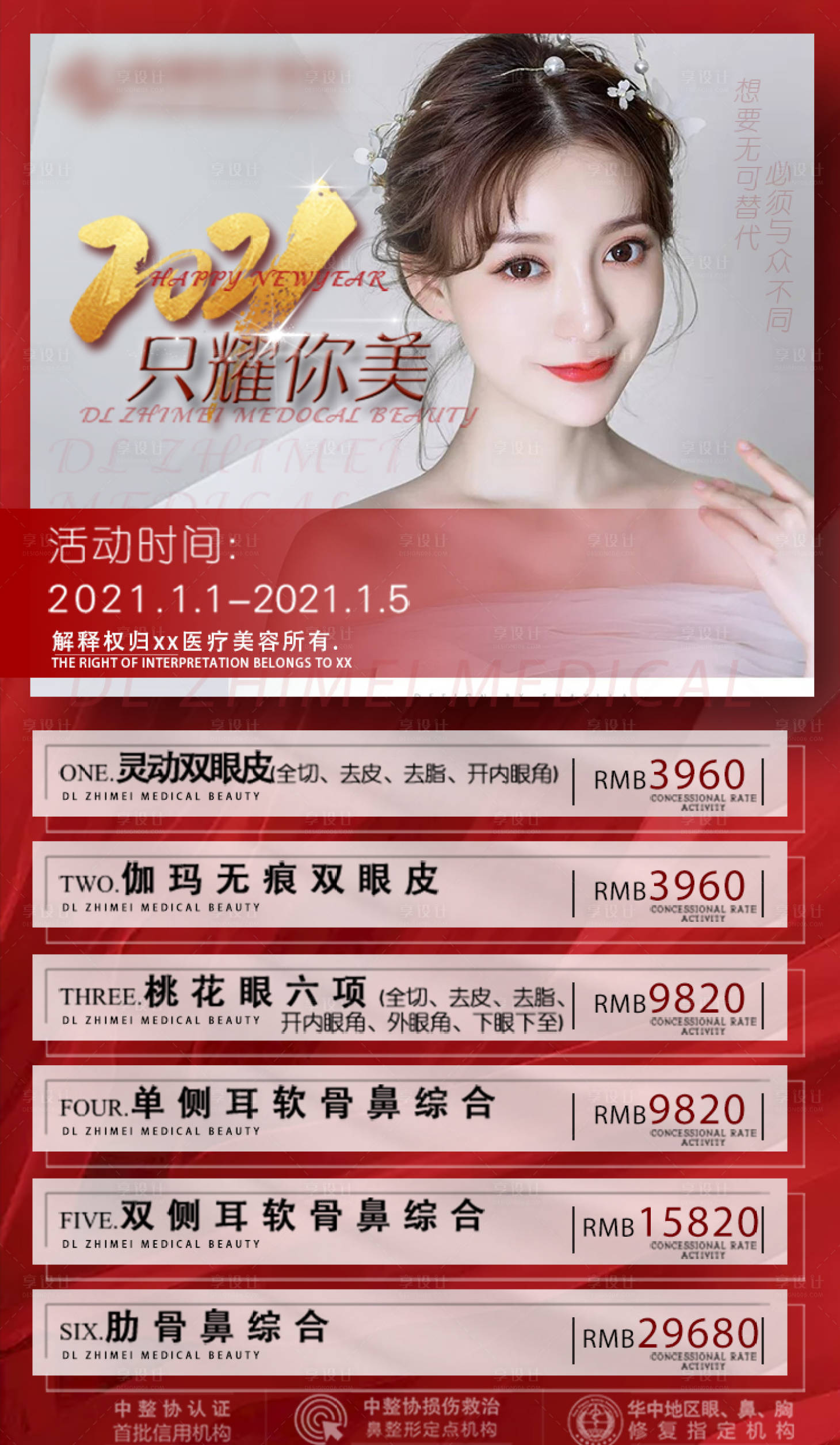 源文件下載【享設計】搜索編號：28950017963601111【醫美紅色特惠海報】