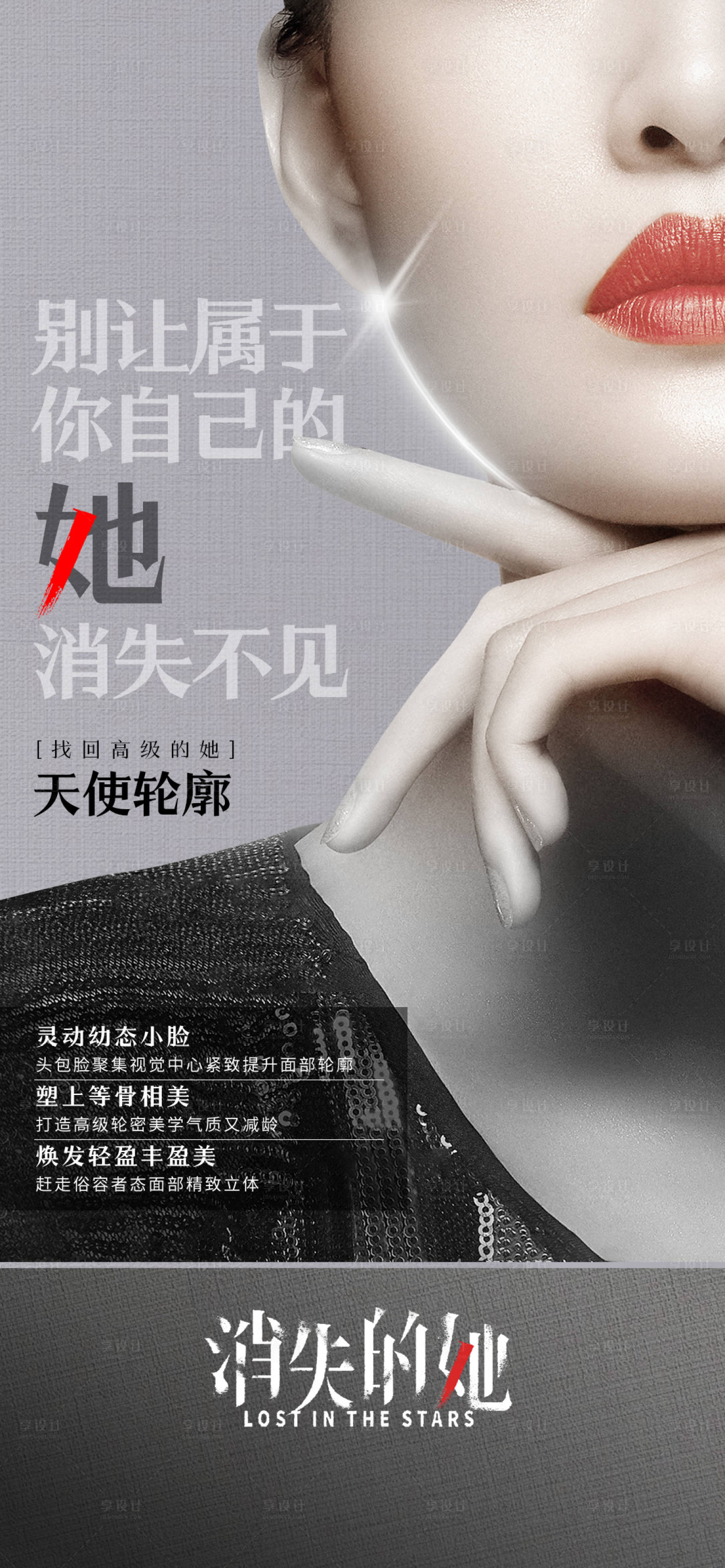 源文件下载【医美消失的她海报】编号：84510017800979067