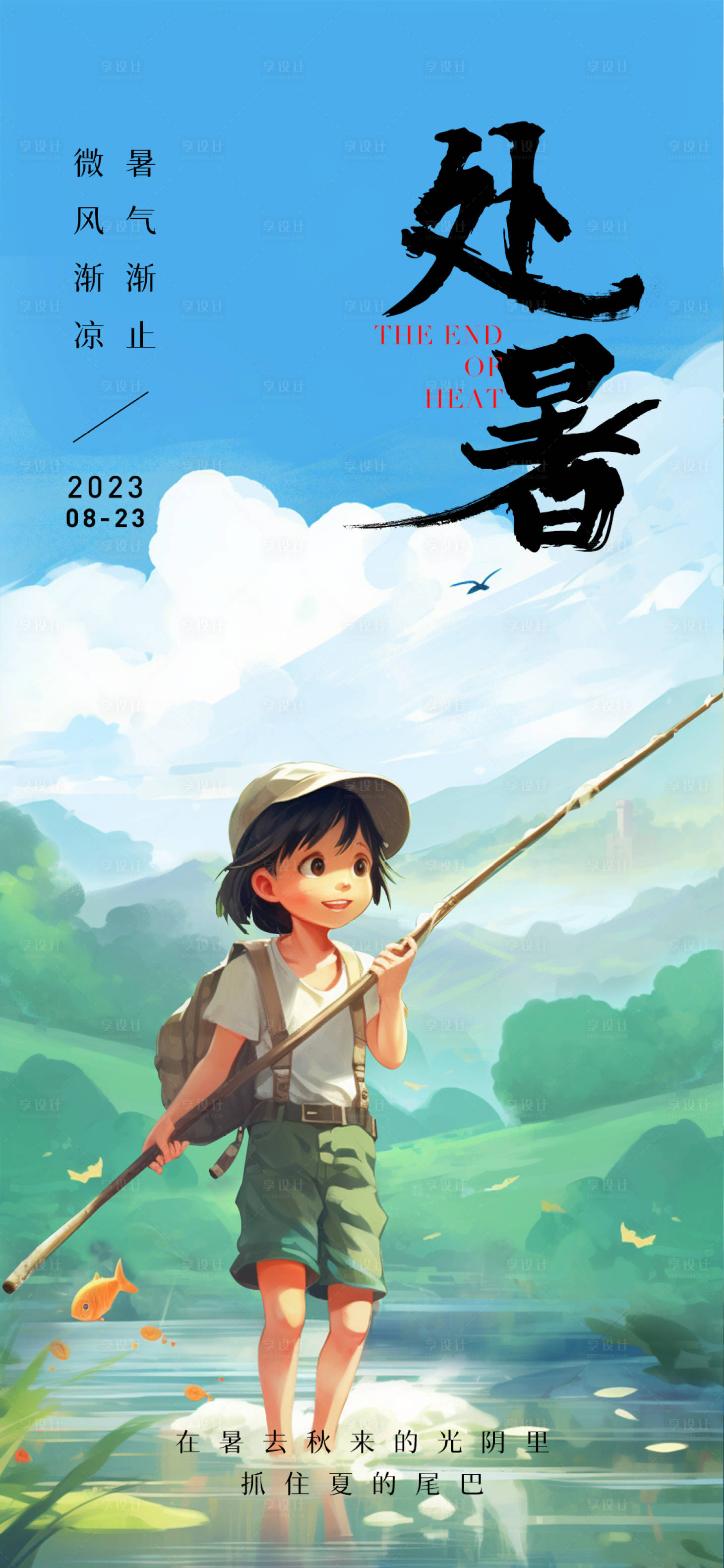 源文件下载【享设计】搜索编号：43160018285289328【处暑节气插画风海报】