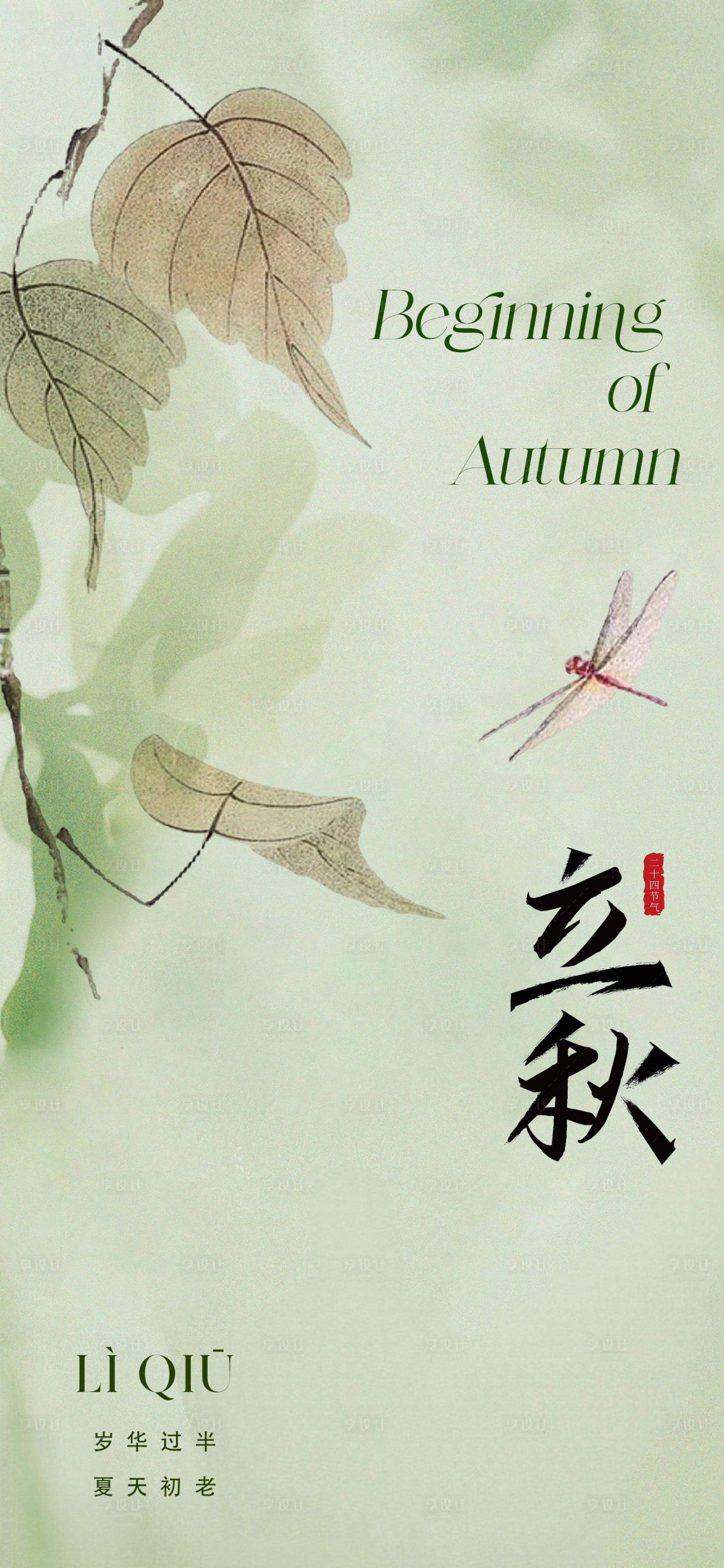 源文件下载【享设计】搜索编号：60600018040469834【立秋节气海报】