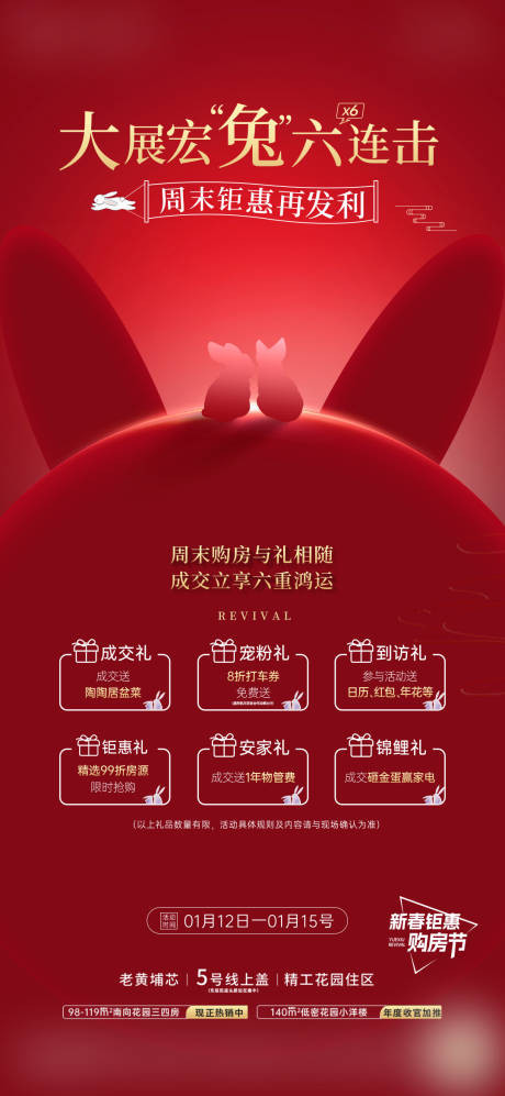 源文件下载【享设计】搜索编号：71350017739033728【六重礼热销人气兔年海报】