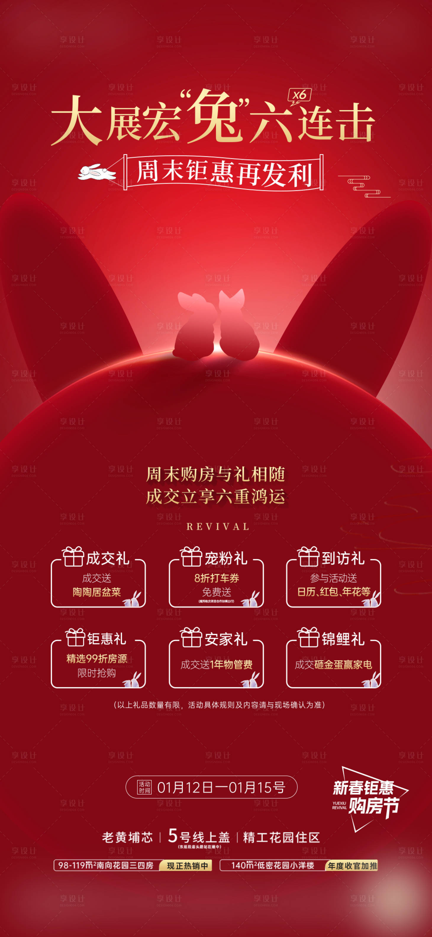源文件下載【享設計】搜索編號：71350017739033728【六重禮熱銷人氣兔年海報】