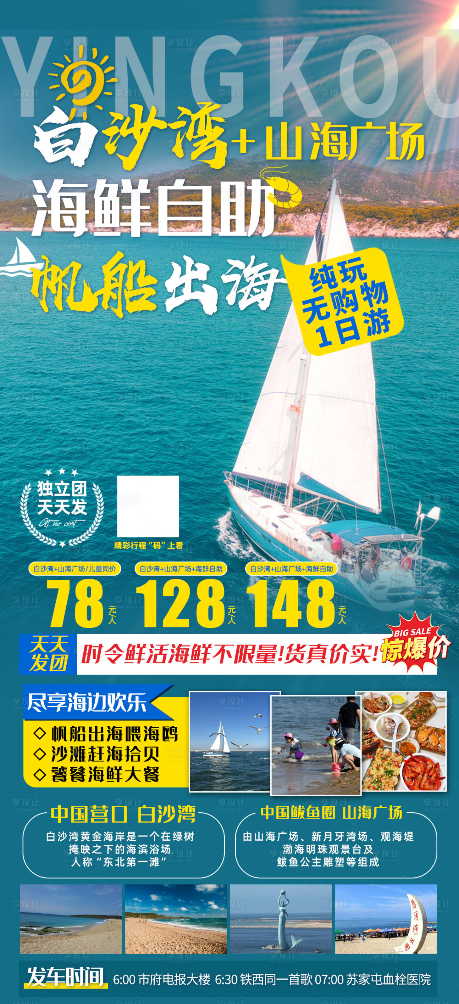 源文件下載【享設計】搜索編號：99100017756677538【白沙灣帆船出海旅游海報】