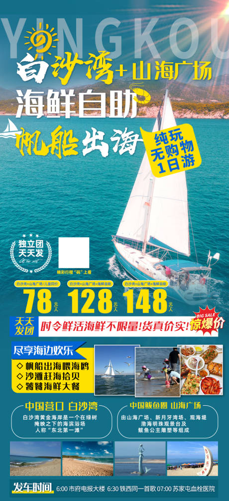 编号：20230702141340686【享设计】源文件下载-白沙湾帆船出海旅游海报