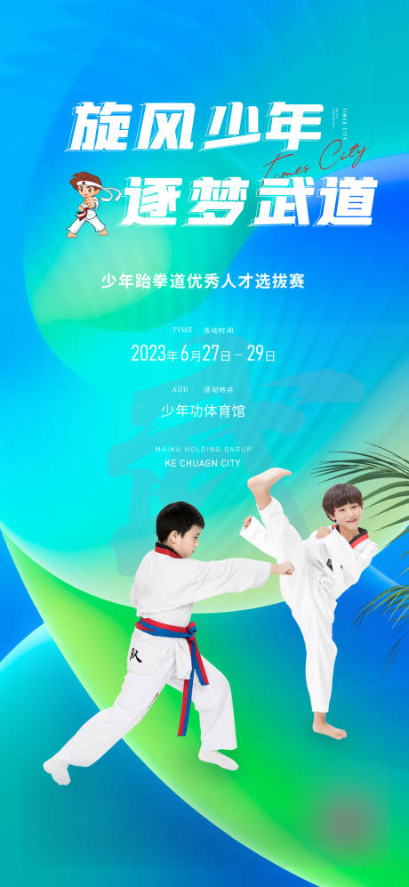 源文件下载【享设计】搜索编号：61140018321861782【跆拳道海报】