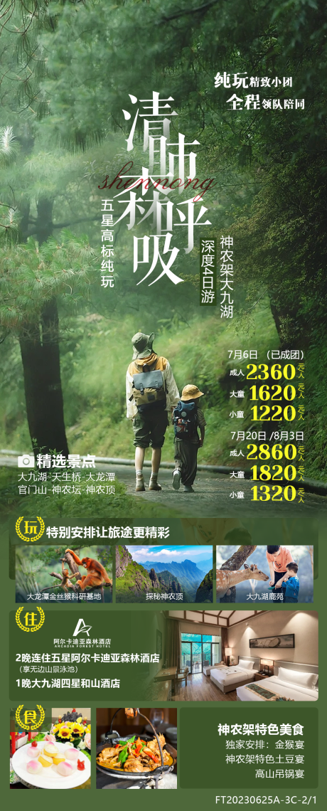 源文件下载【享设计】搜索编号：14190017886853213【神农架暑期亲子游海报】