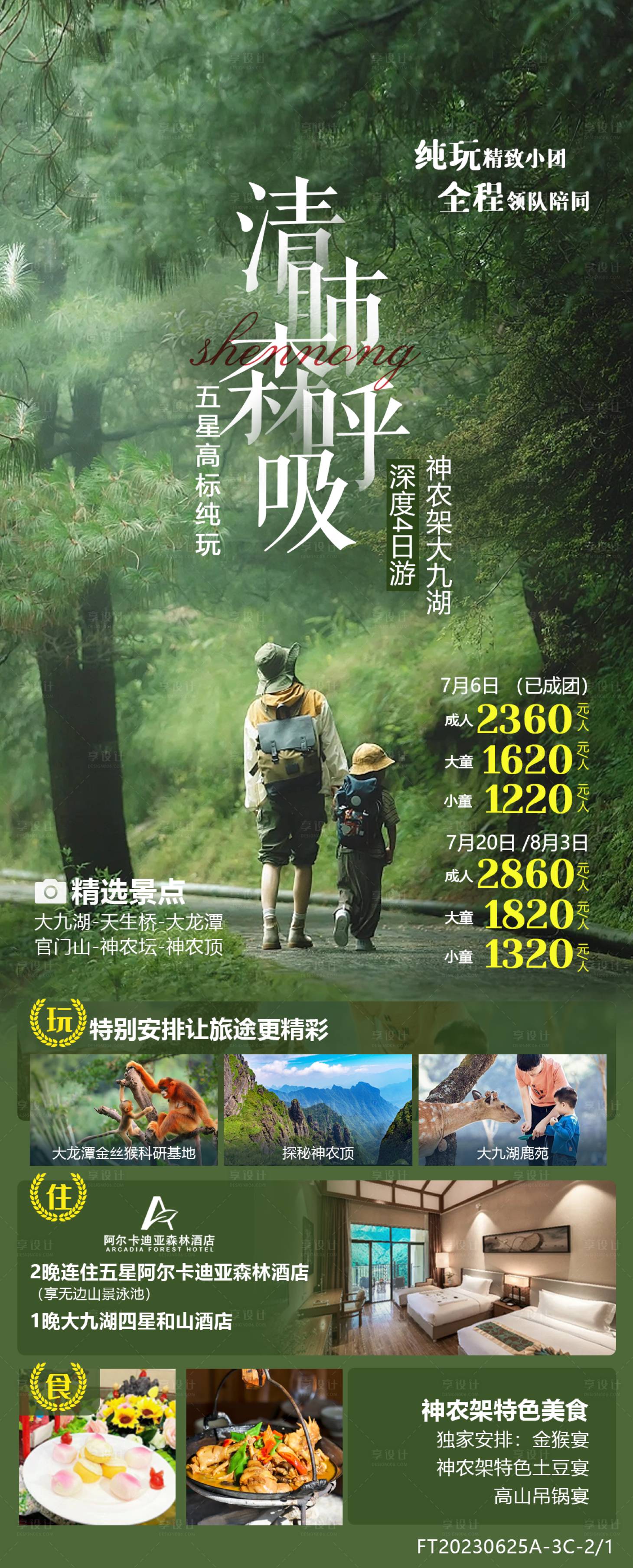源文件下載【享設計】搜索編號：14190017886853213【神農架暑期親子游海報】