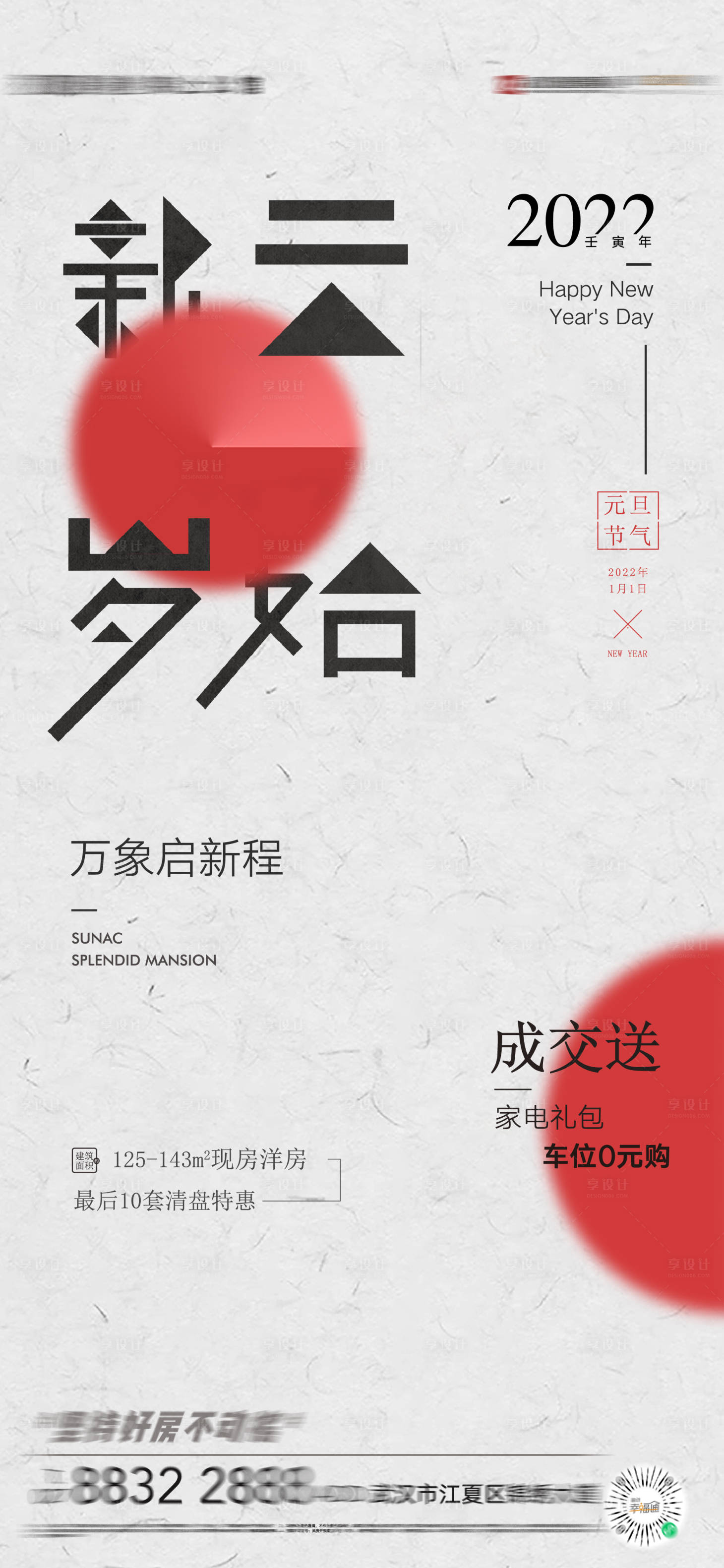 源文件下载【享设计】搜索编号：39130017950833814【元旦成交礼活动海报】