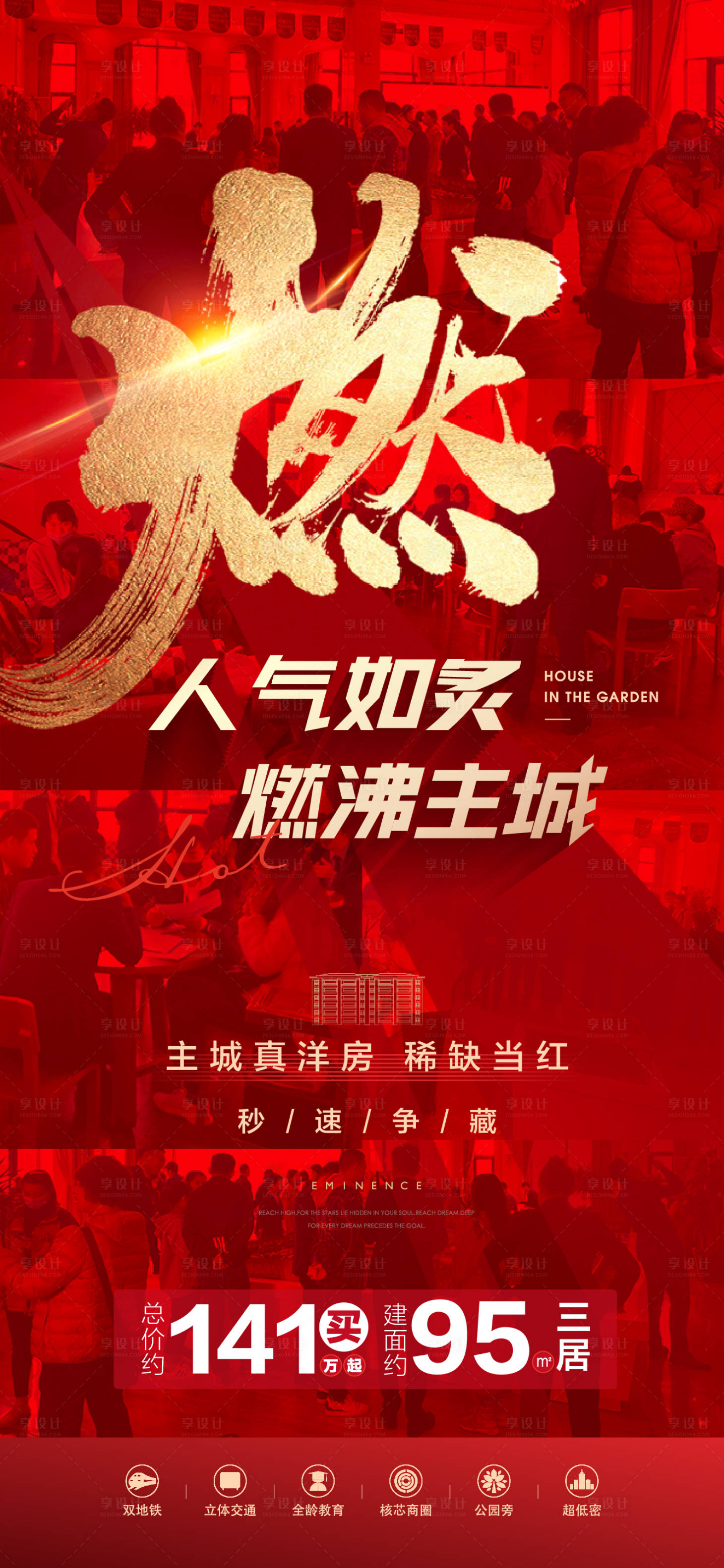 源文件下载【享设计】搜索编号：51160017784202989【地产红金热销海报】
