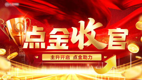 源文件下载【点金收官主画面】编号：18430018156342922