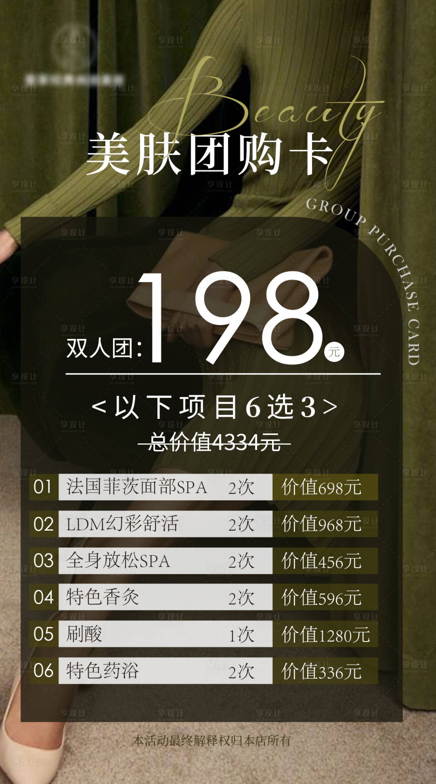 源文件下载【享设计】搜索编号：40880018379716809【美肤团购卡】