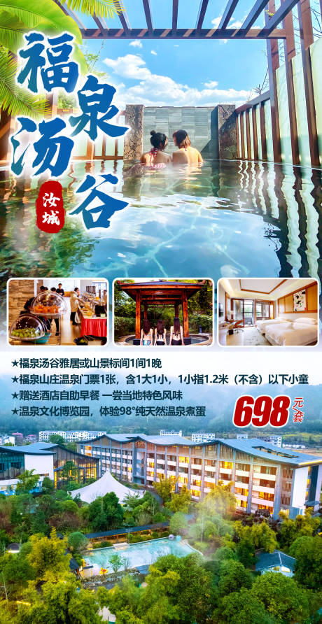福泉汤谷旅游海报