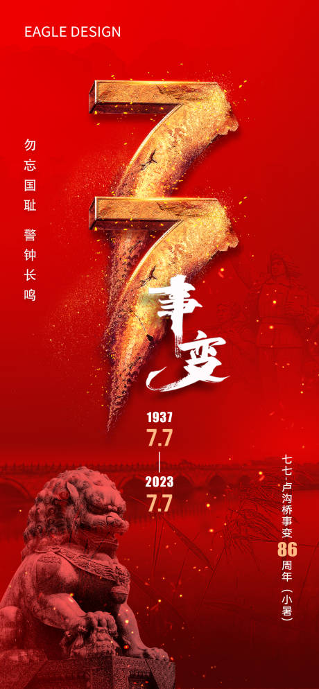 源文件下载【七七事变海报】编号：20230705101445044