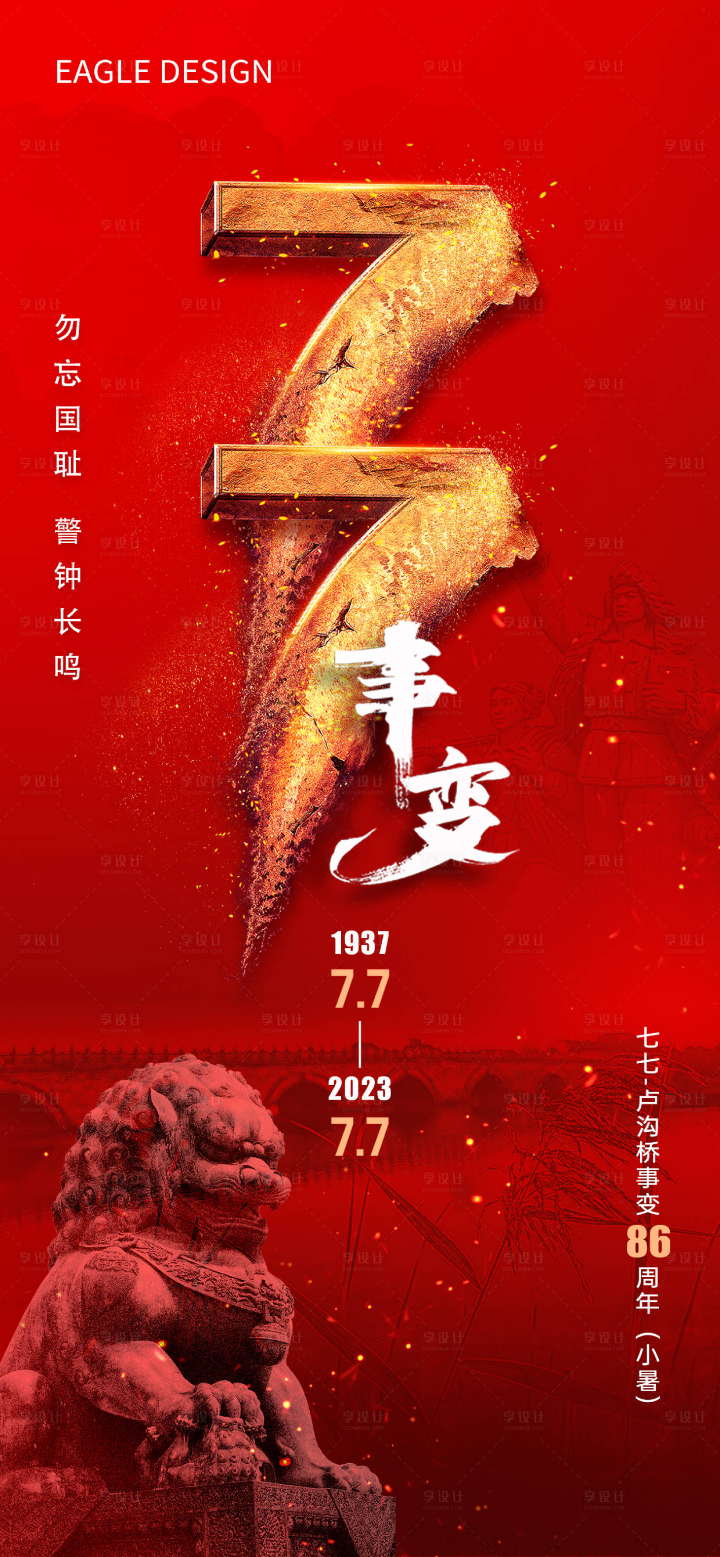 源文件下載【享設計】搜索編號：48770017820147624【七七事變海報】