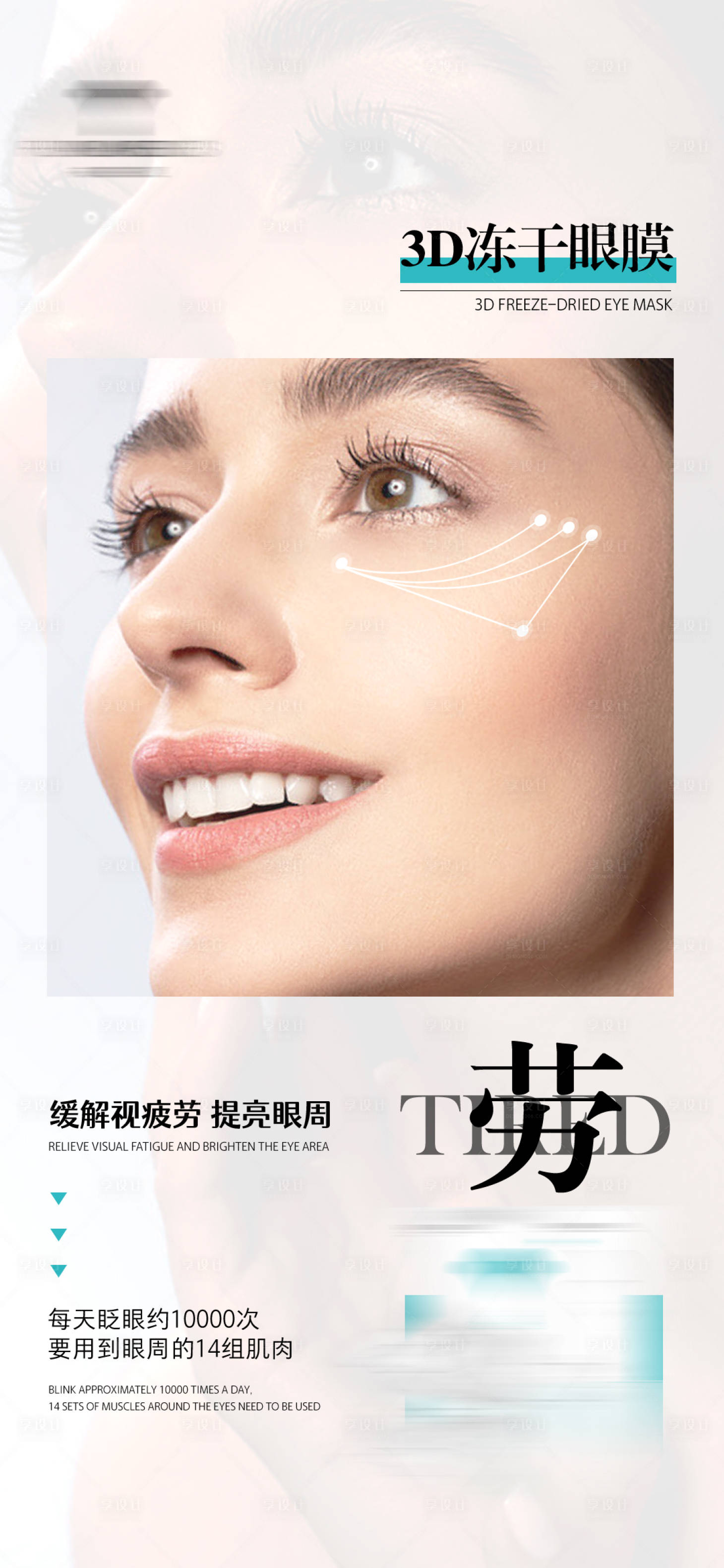 源文件下載【享設計】搜索編號：76790018060994365【淡化眼部皺紋凍干技術護膚品產品海報】