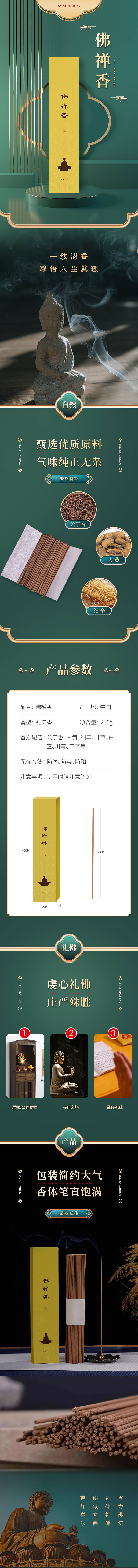 源文件下载【礼佛线香礼盒详情页】编号：66960017794441422