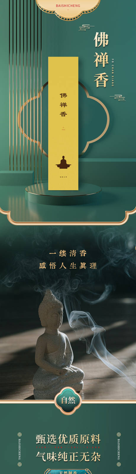 源文件下载【礼佛线香礼盒详情页】编号：66960017794441422