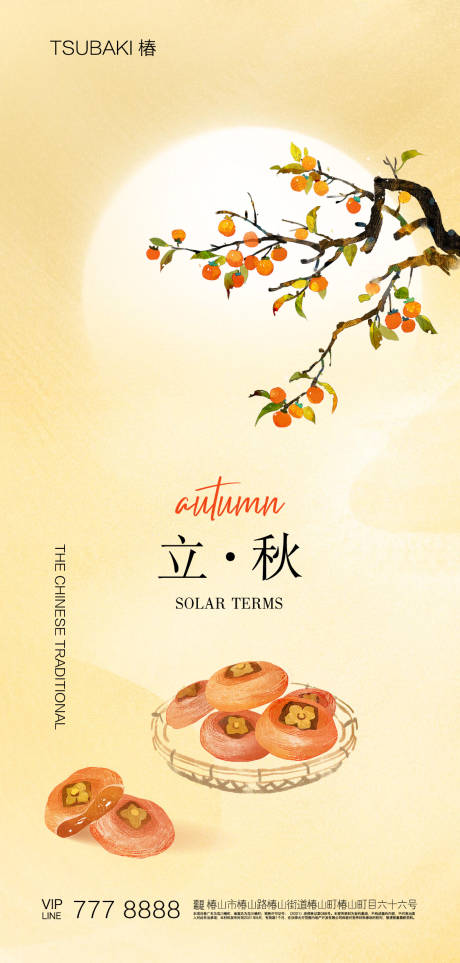 源文件下载【享设计】搜索编号：53210018324642201【立秋节气海报】