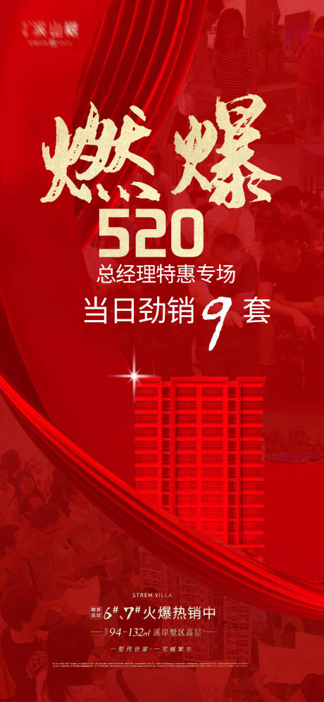 源文件下载【地产看房现场燃爆红金海报】编号：52400017809562034