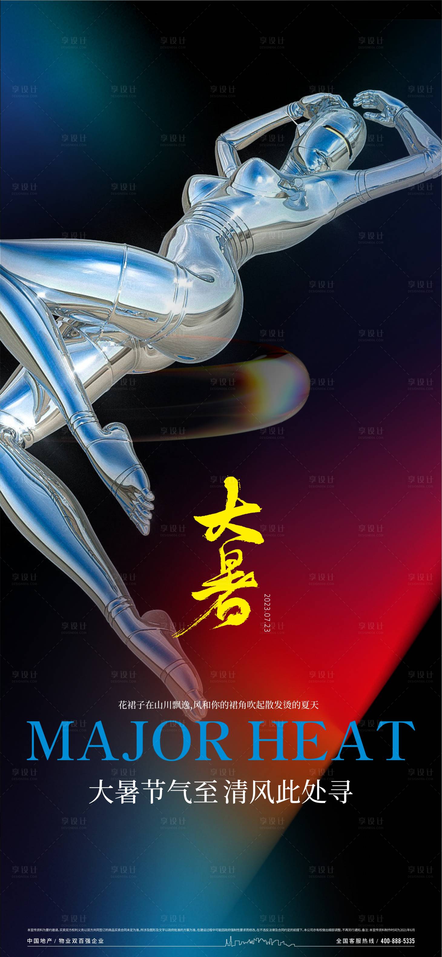 源文件下載【享設(shè)計(jì)】搜索編號(hào)：93260018066635213【大暑節(jié)氣海報(bào)】