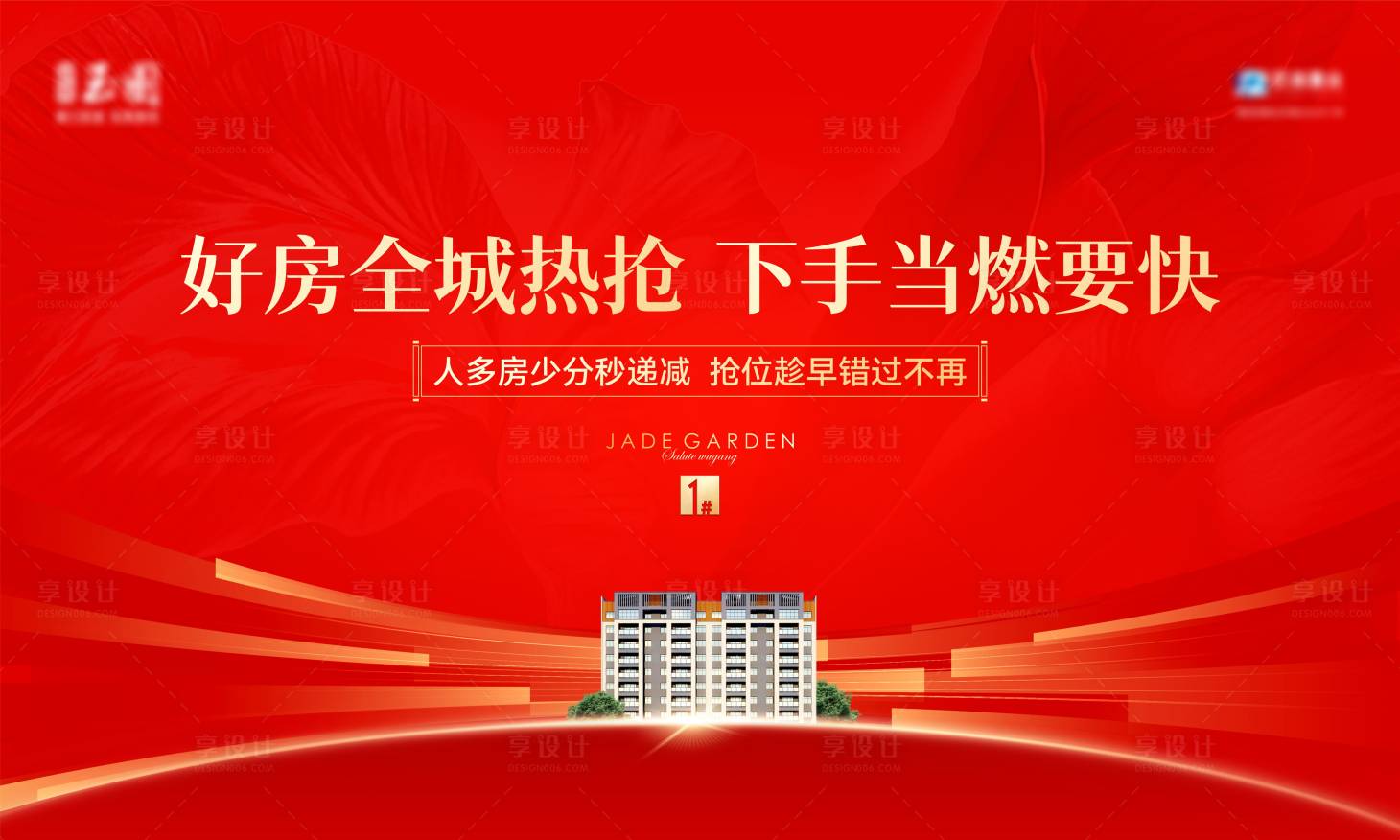 源文件下载【享设计】搜索编号：27470018235005183【地产开盘主画面红色】