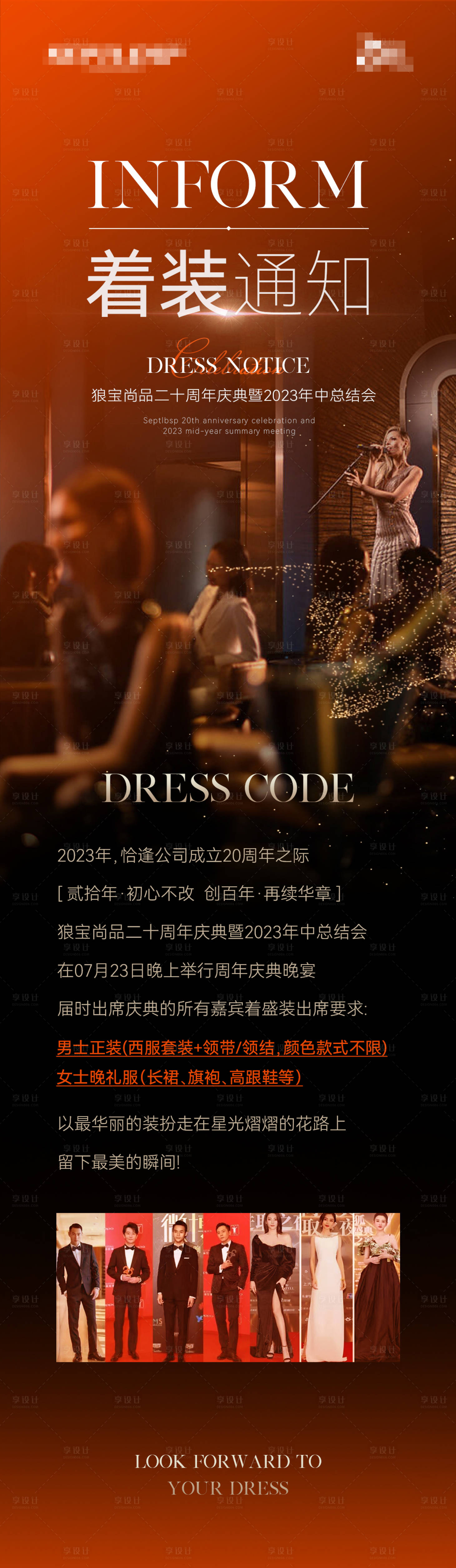 源文件下载【周年庆晚宴着装通知海报】编号：11240018115564055