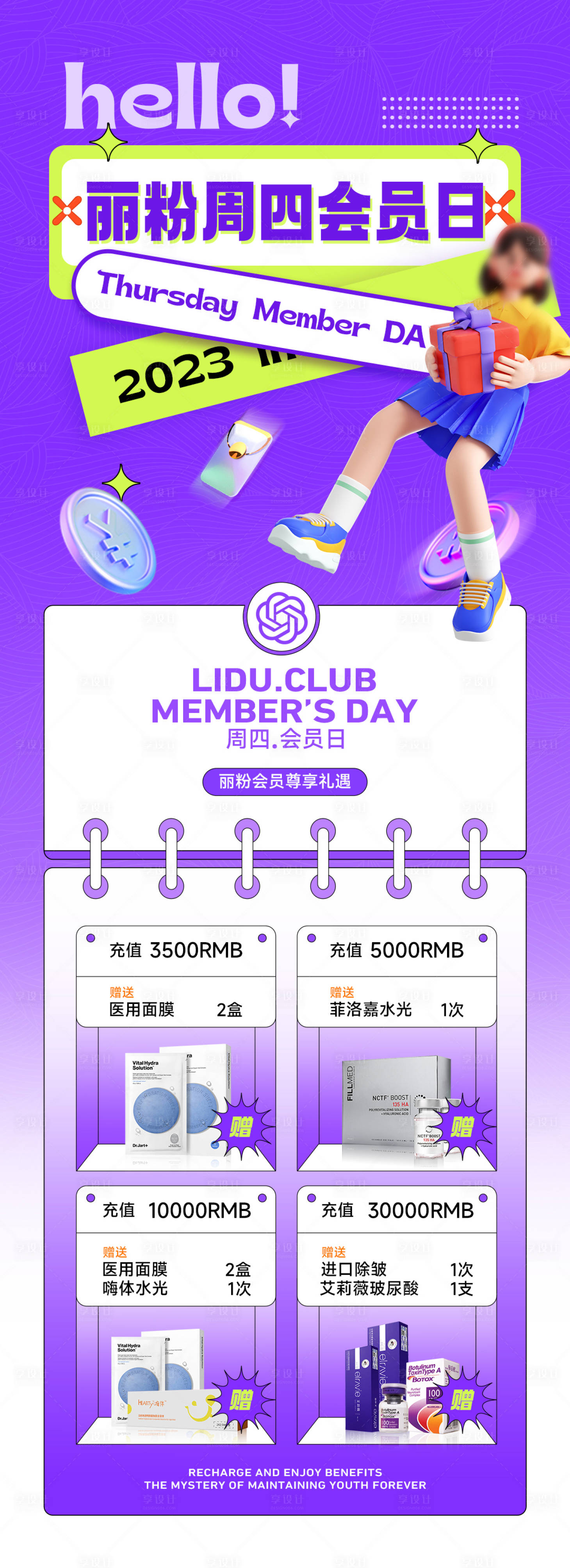 源文件下載【享設計】搜索編號：24700017919731308【醫美會員活動海報】