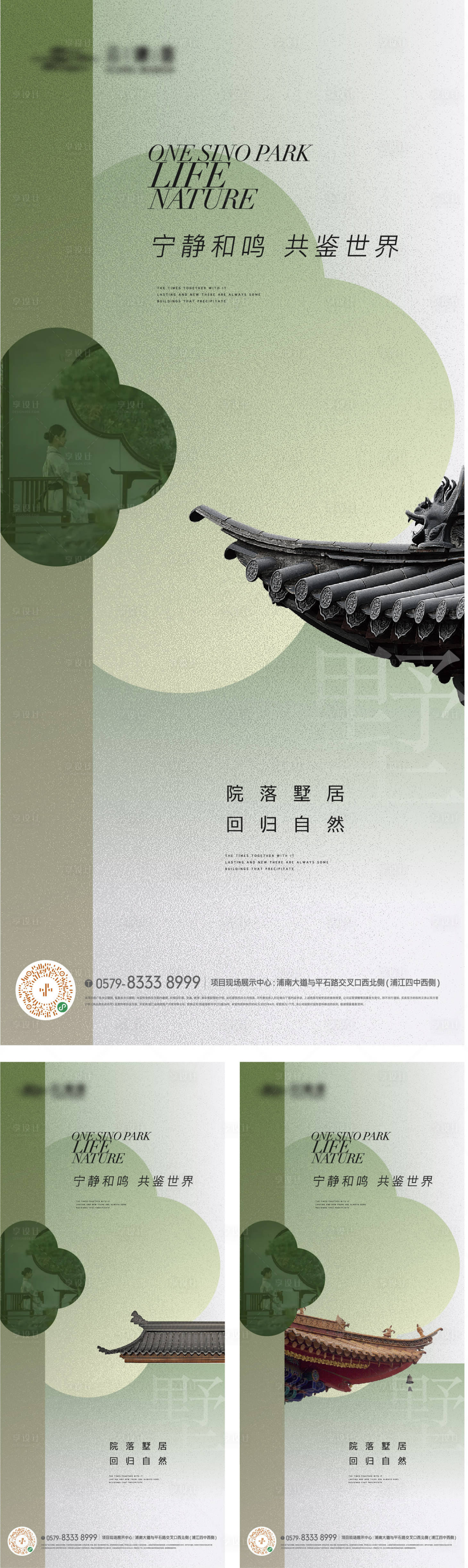 编号：20230724112835076【享设计】源文件下载-新中式园林景观生活方式海报