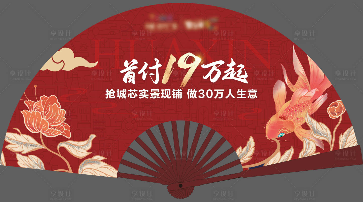 源文件下载【享设计】搜索编号：68520017895163945【地产中式国潮折扇】