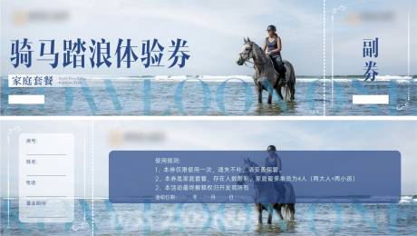 源文件下載【享設計】搜索編號：35340018305995953【騎馬踏浪體驗券卡券設計】
