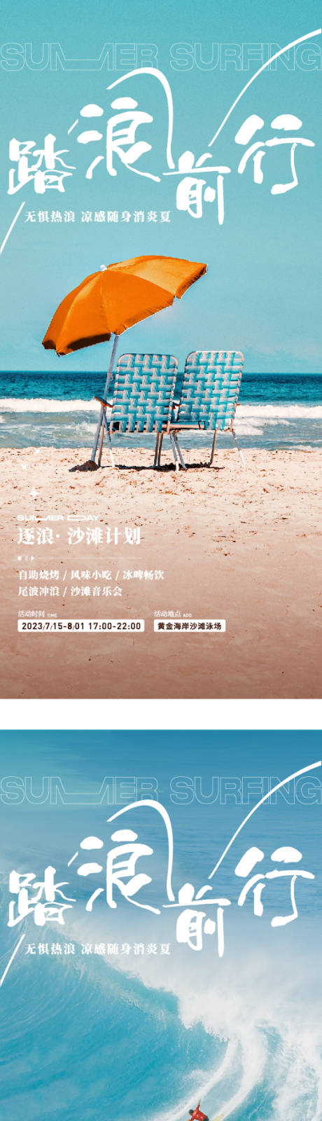 编号：20230714163554492【享设计】源文件下载-夏天沙滩冲浪派对海报