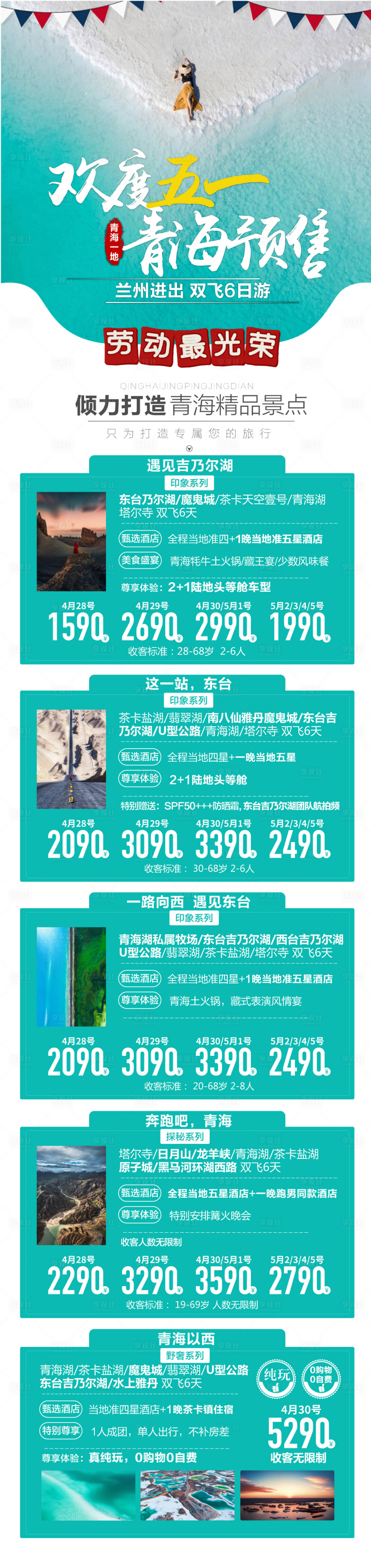 源文件下載【西北五一旅游產(chǎn)品合集海報】編號：28360018029156599