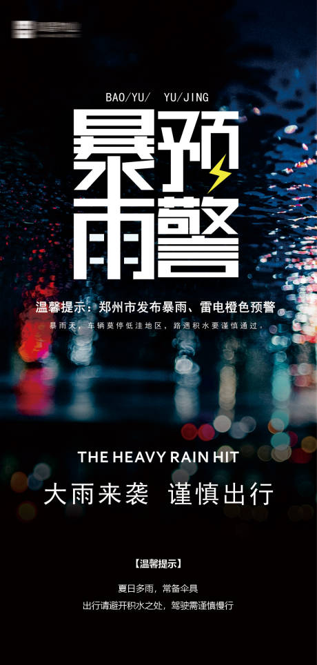 源文件下載【享設(shè)計(jì)】搜索編號(hào)：30120018344631177【暴雨預(yù)警海報(bào)】