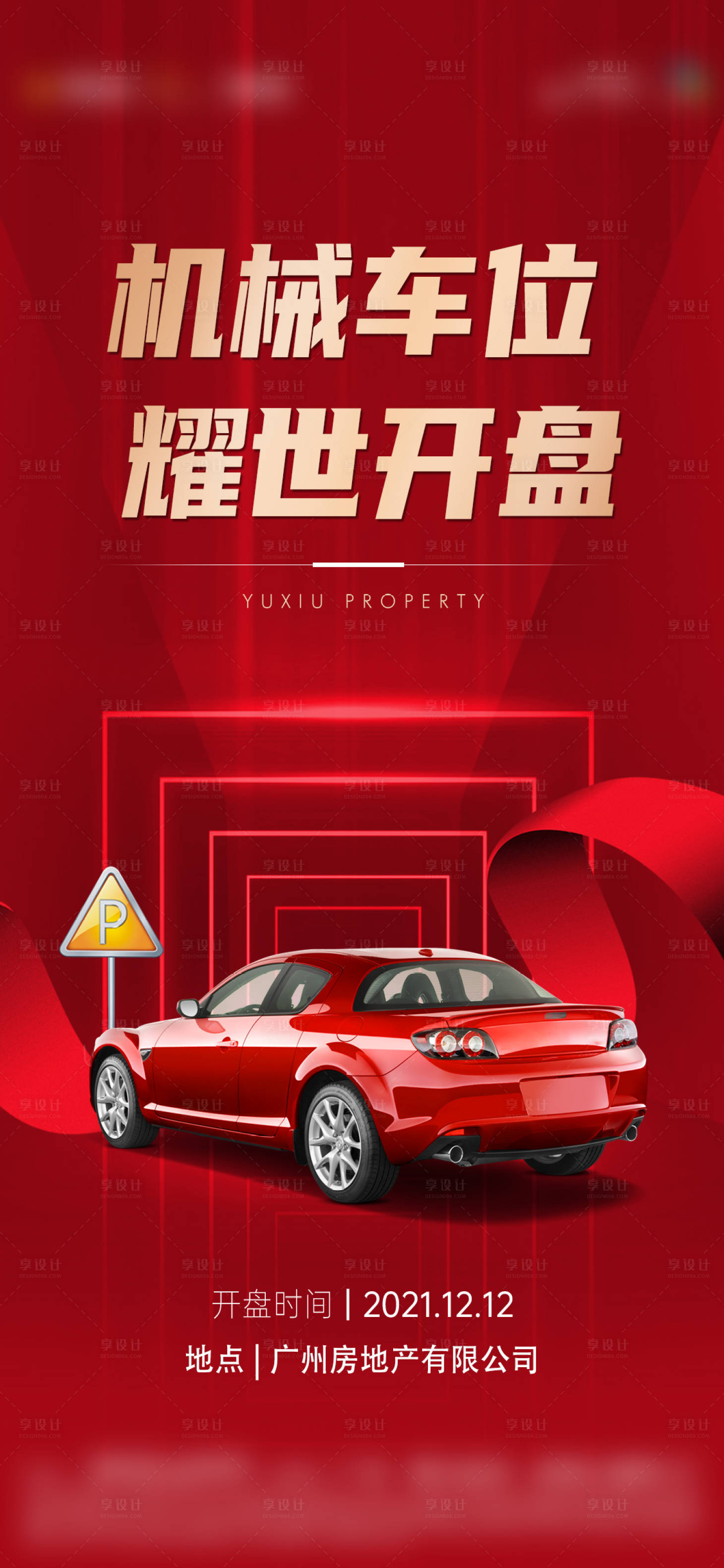源文件下載【享設計】搜索編號：23640018005645021【熱銷開盤紅金海報】