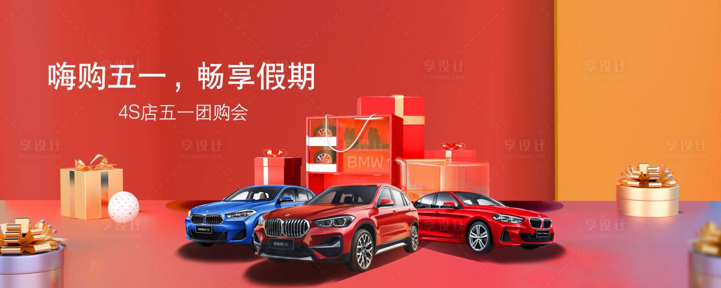 源文件下载【享设计】搜索编号：32320018214127978【汽车五一团购会背景板】