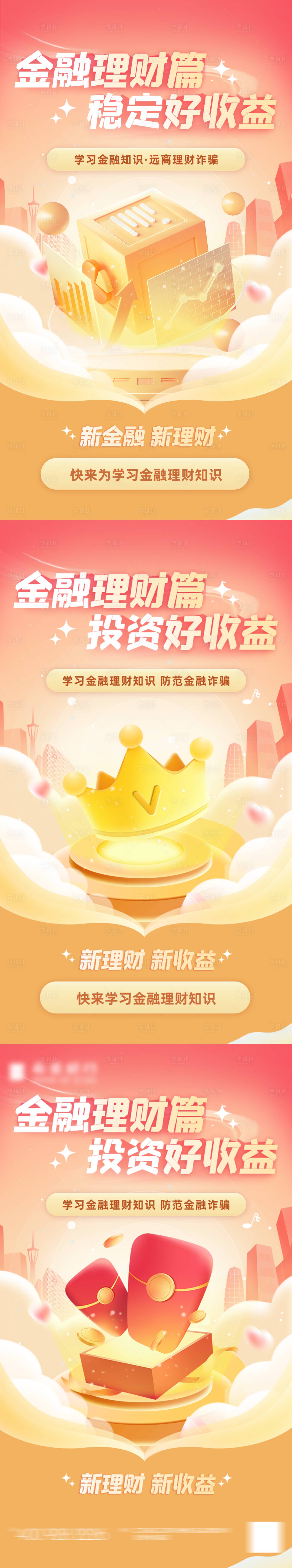 源文件下载【享设计】搜索编号：83300018343357991【金融理财反诈宣传投资理财收益海报】