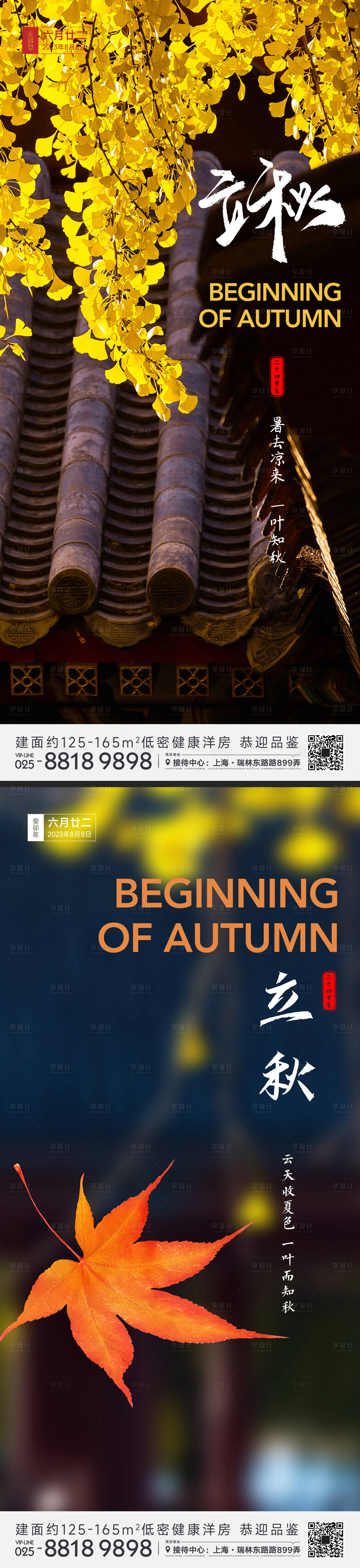 源文件下載【享設計】搜索編號：57120018089095763【立秋節氣海報】