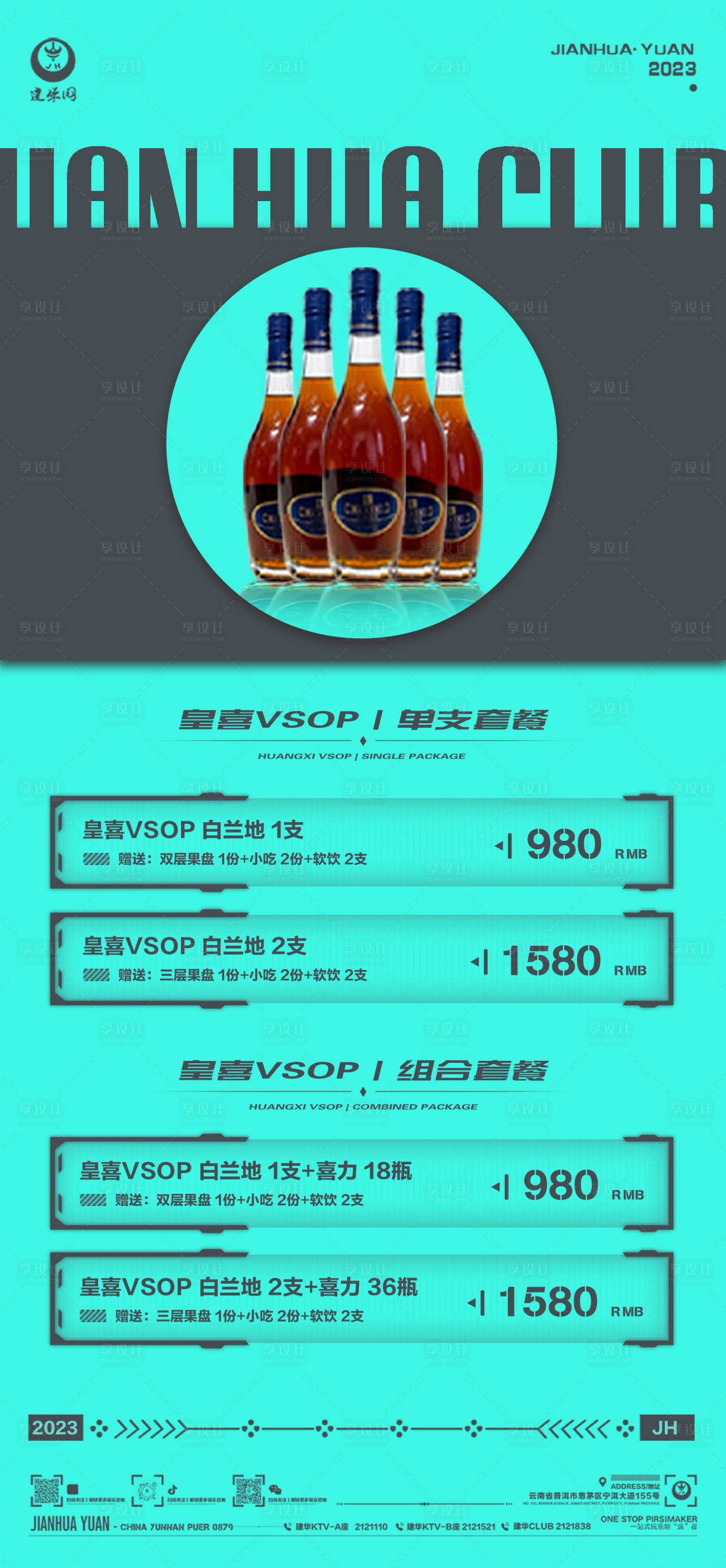 源文件下載【享設計】搜索編號：78650018063044812【酒水套餐海報】