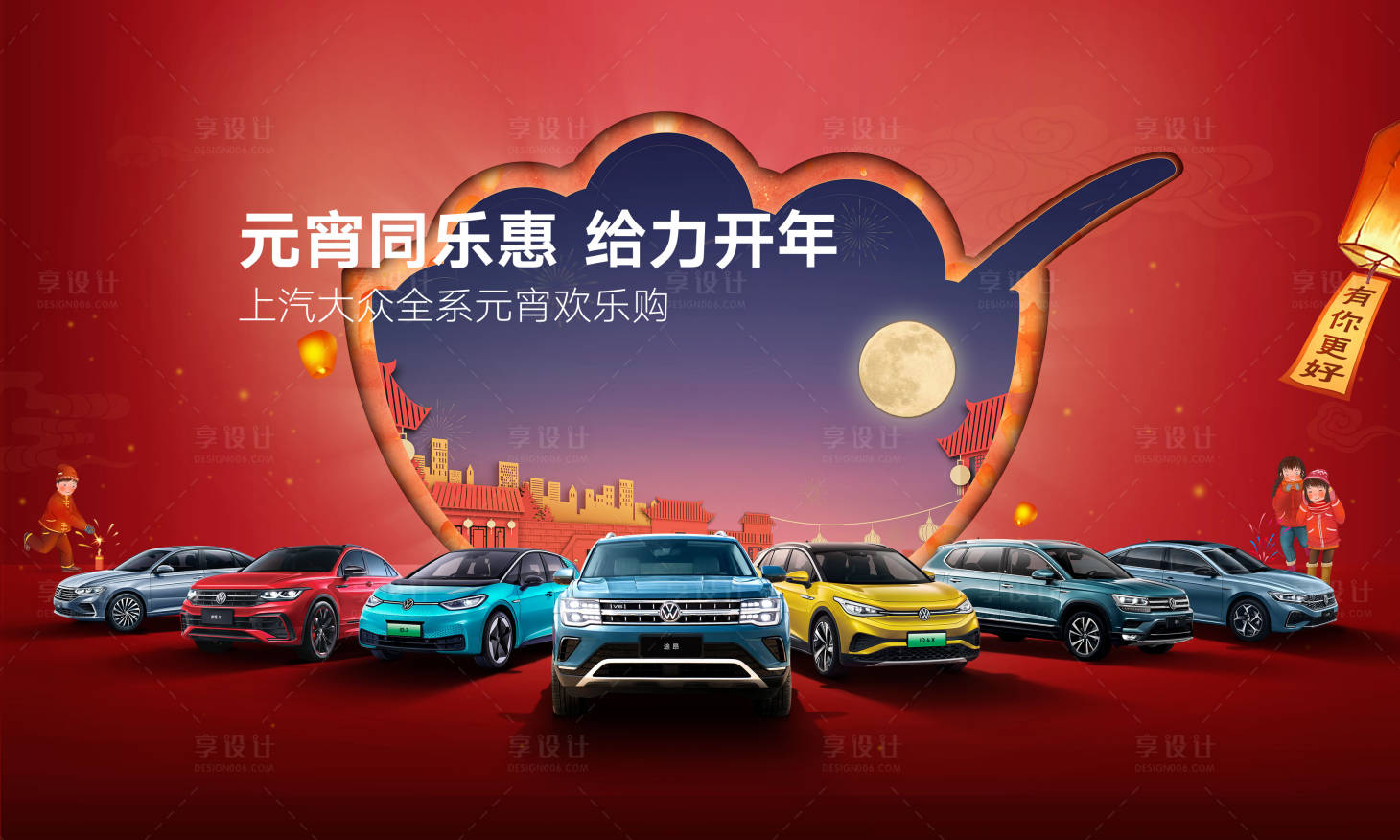 源文件下載【享設計】搜索編號：37980017926196414【汽車元宵節展板】