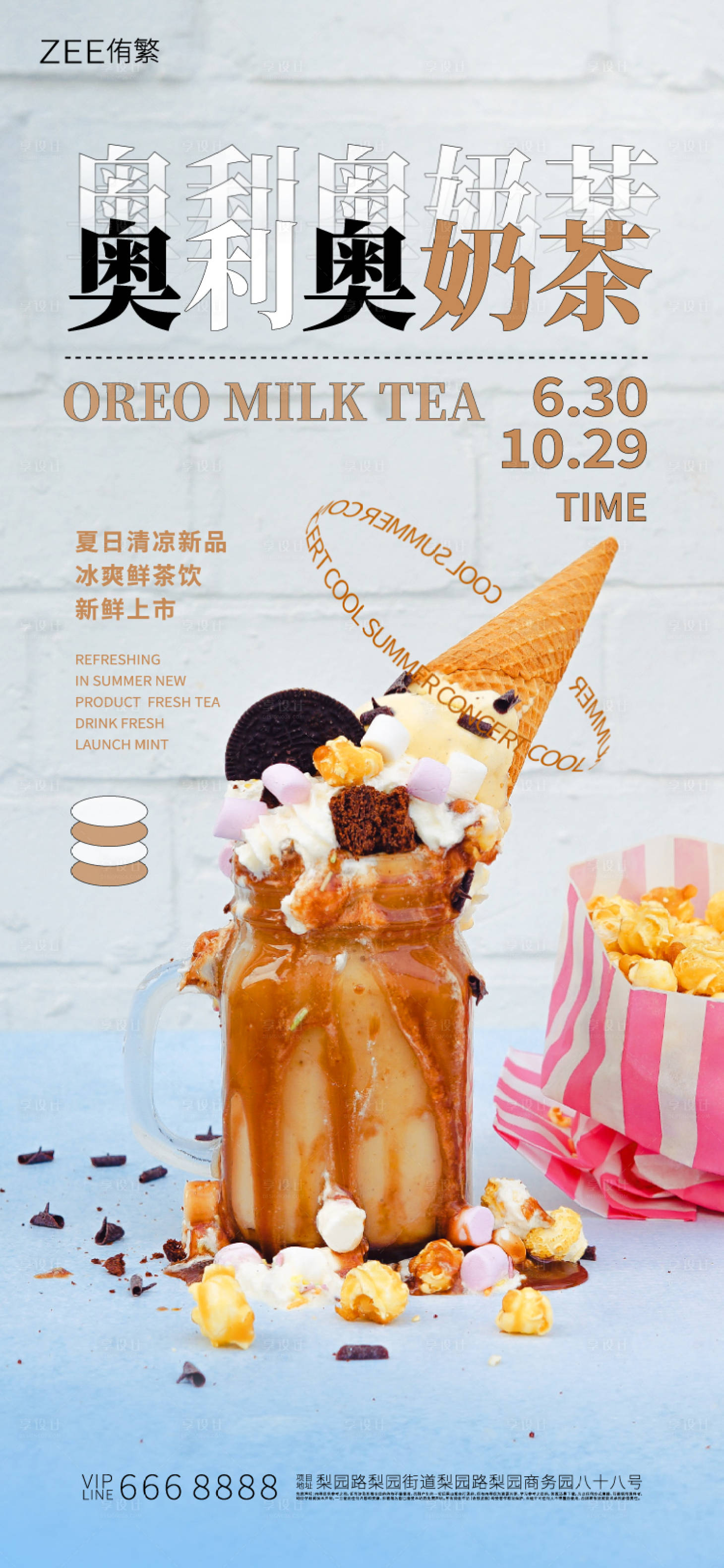 源文件下载【奥利奥奶茶上市海报】编号：81440018097295929