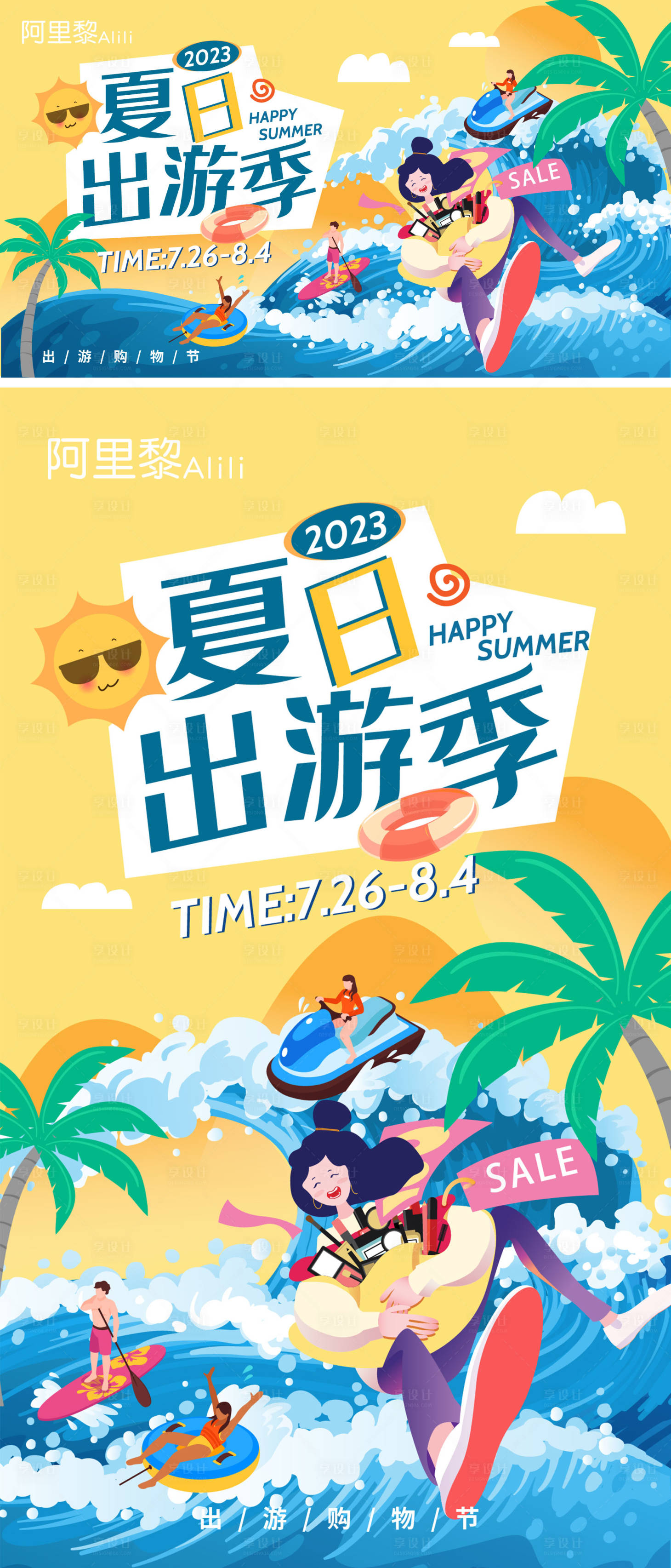 源文件下載【享設計】搜索編號：91590018349345536【夏日出游季主視覺】
