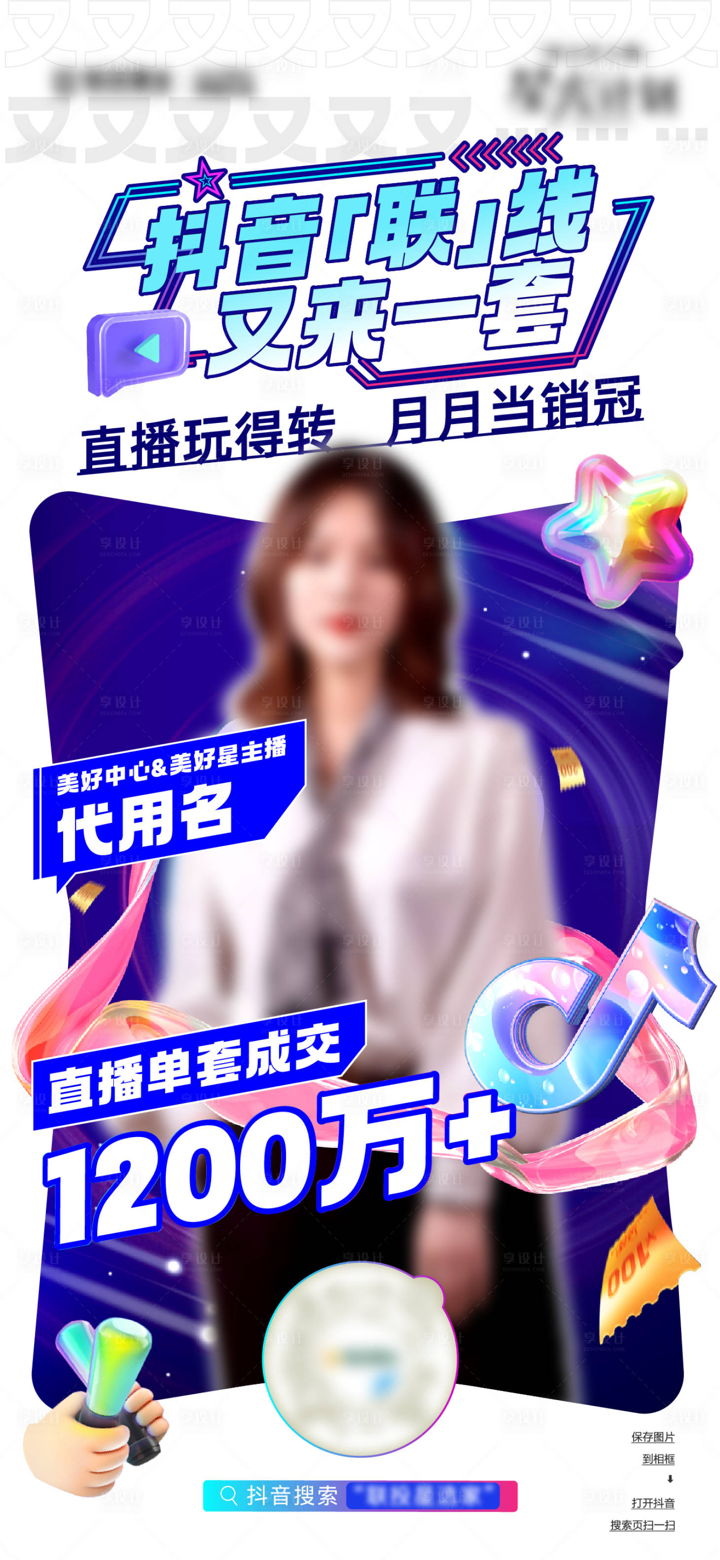 源文件下载【享设计】搜索编号：77470017994112039【地产抖音直播创意人物海报】