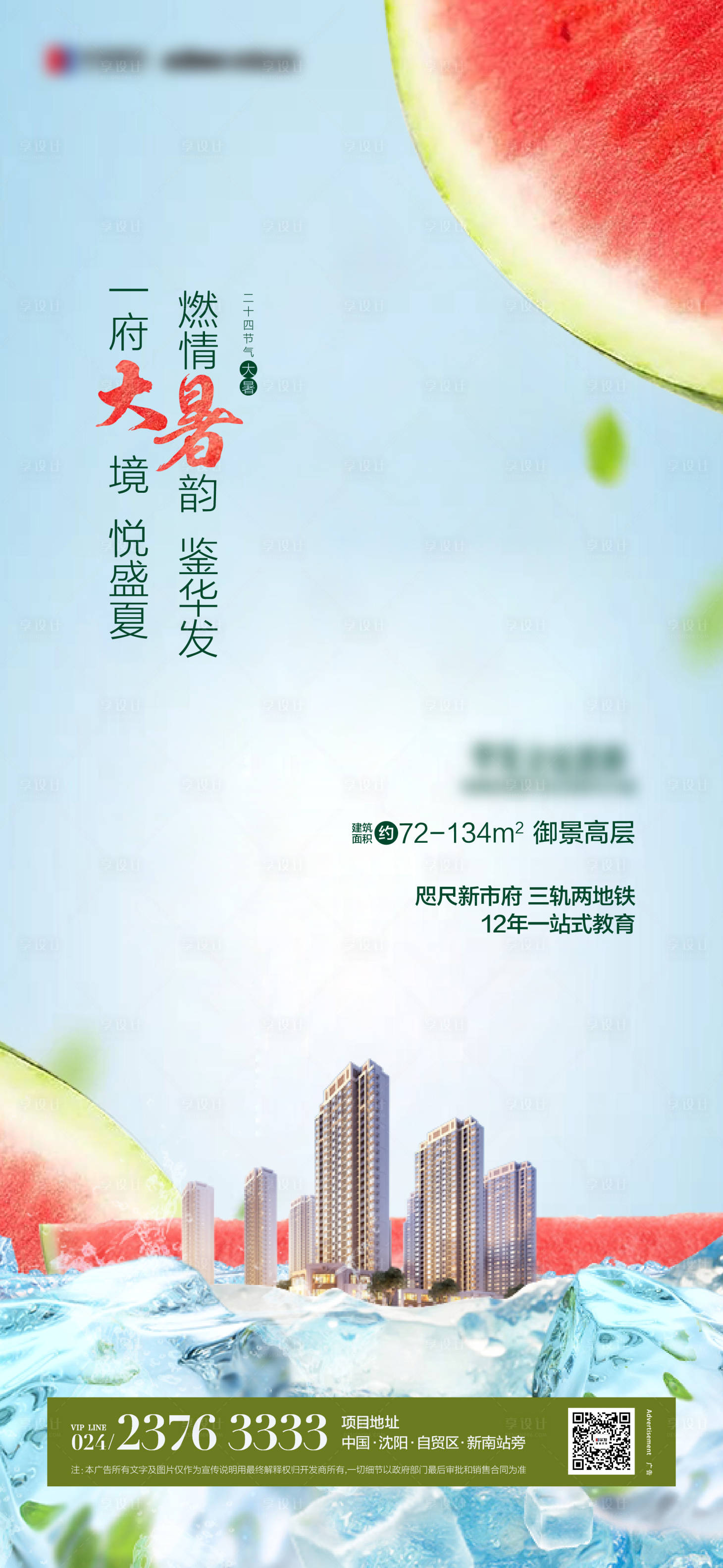 源文件下載【享設計】搜索編號：84970018140974254【地產大暑節氣海報】