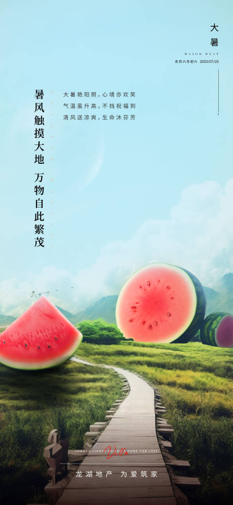 源文件下載【享設(shè)計】搜索編號：16210018072346537【地產(chǎn)大暑節(jié)氣海報】